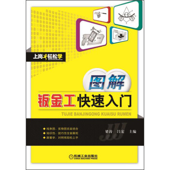 上岗轻松学：图解钣金工快速入门 下载