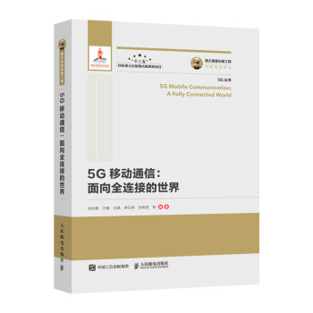 国之重器出版工程 5G移动通信面向全连接的世界（精装版） 下载