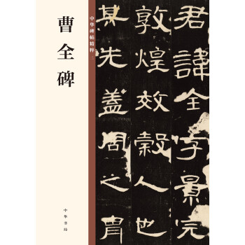 曹全碑/中华碑帖精粹 下载