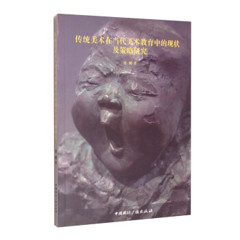 传统美术在当代美术教育中的现状及策略研究 下载