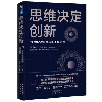 思维决定创新：20世纪改变美国的工程思想 下载