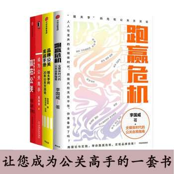 成为公关高手四册 跑赢危机 品牌公关实战手册 成为公关高手 赢在公关 下载