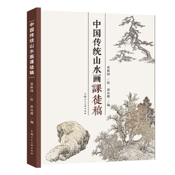 中国传统山水画课徒稿 下载