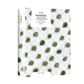 文学名著·译文经典：疾病的隐喻（精装） [Illness as Metaphor & AIDS and Its Metaphors] 下载
