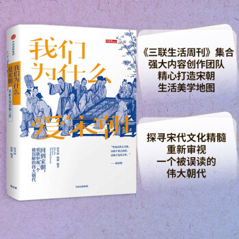 我们为什么爱宋朝 重新审视一个被误解的伟大时代 中信出版社 下载