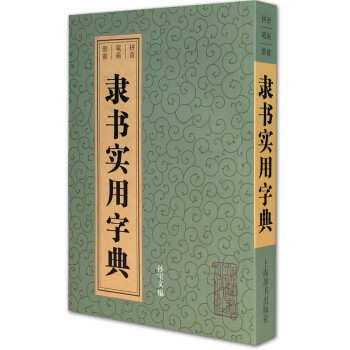隶书实用字典 下载