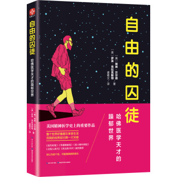 自由的囚徒：哈佛医学天才的躁郁世界 下载