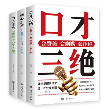 （全3册）口才三绝：会赞美会幽默会拒绝+修心三不：不抱怨不生气不失控+为人三会：会说话会办事会做人 下载
