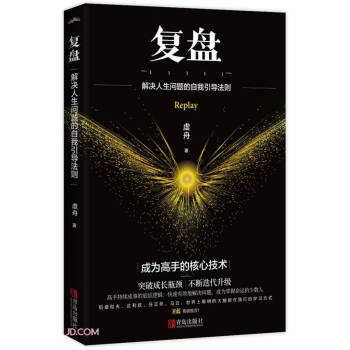 复盘(解决人生问题的自我引导法则) 下载