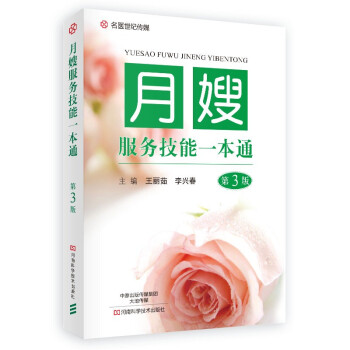 月嫂服务技能一本通（第3版） 下载