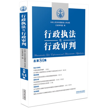 行政执法与行政审判（总第84集） 下载