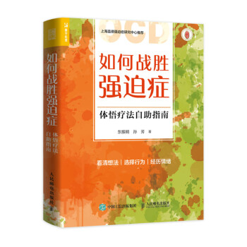 如何战胜强迫症 体悟疗法自助指南（人邮普华出品） 下载
