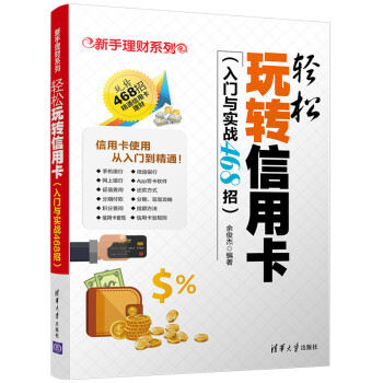 新手理财系列：轻松玩转信用卡（入门与实战468招） 下载