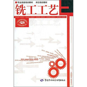 职业技能培训教材·岗位培训教材：铣工工艺 下载