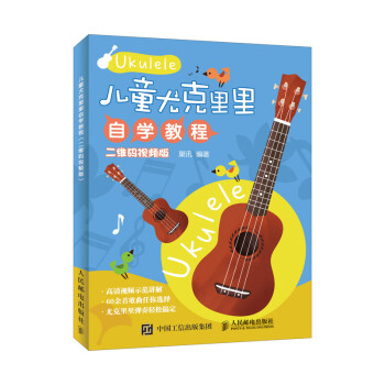儿童尤克里里自学教程 二维码视频版(优枢学堂出品) 下载