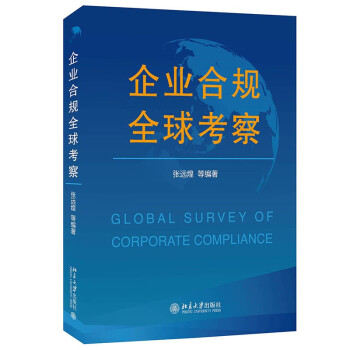 企业合规全球考察 下载