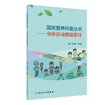 国民营养科普丛书·身体活动健康指导 下载