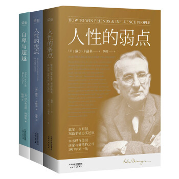 人性的弱点+人性的优点+自卑与超越 下载