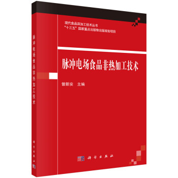 脉冲电场食品非热加工技术 下载