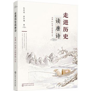 走进历史读唐诗——品读65位诗人的诗歌人生 下载