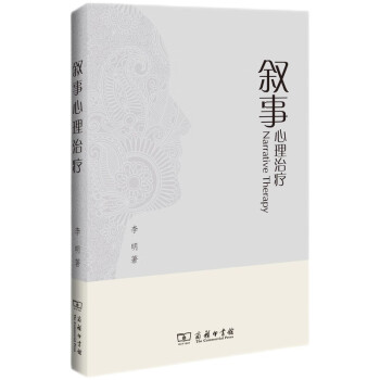 叙事心理治疗 [Narrative Therapy] 下载