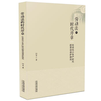 劳动法的时代序章：社会化小生产时代的劳动保护研究 下载