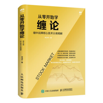 从零开始学缠论 缠中说禅核心技术分类精解 下载