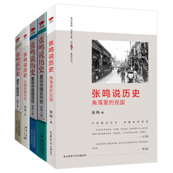 张鸣说历史系列（套装共5册） 下载