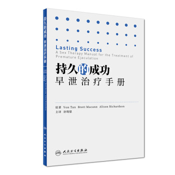 持久的成功：早泄治疗手册（翻译版） [Lasting Success:A Sex Therapy Manual for the Treatment of Premature Ejaculation] 下载