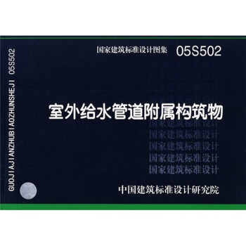 05S502室外给水管道附属构筑物 下载