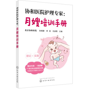 协和医院护理专家：月嫂培训手册 下载