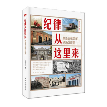 纪律从这里来——展品背后的铁纪故事 下载