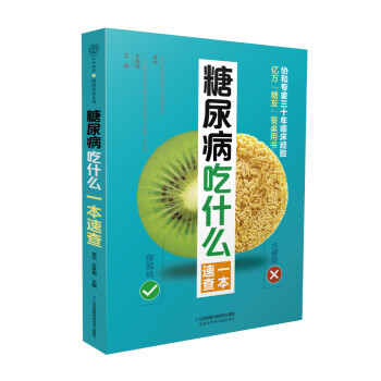 糖尿病吃什么一本速查（汉竹）（南京） 下载