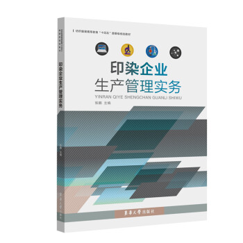 印染企业生产管理实务 下载