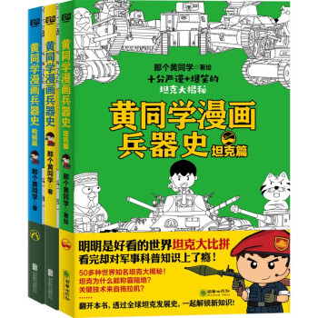 黄同学漫画兵器史套装（共3册） 下载