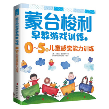 蒙台梭利早教游戏训练1：0～5岁儿童感觉能力训练 下载