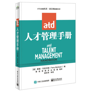 ATD人才管理手册 下载
