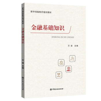金融基础知识 下载
