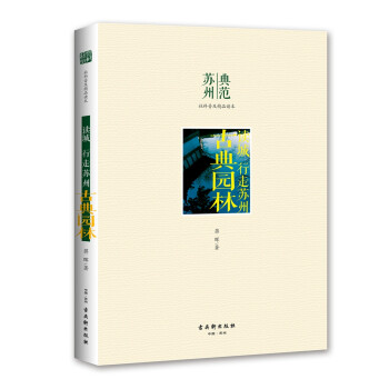 古典园林/读城行走苏州 下载