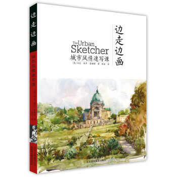 边走边画：城市风情速写课 下载