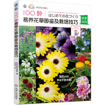 100种易养花草图鉴及栽培技巧 下载