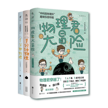 中科院物理所趣味科普三部曲（套装共3册）：1分钟物理1+1分钟物理2+物理君大冒险 下载