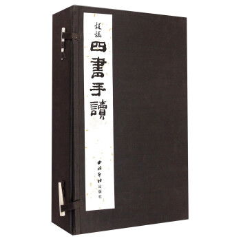 四书手读（一函四册） 下载