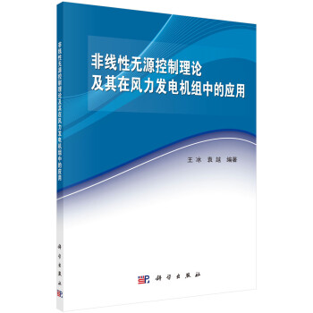 非线性无源控制理论及其在风力发电机组中的应用 下载