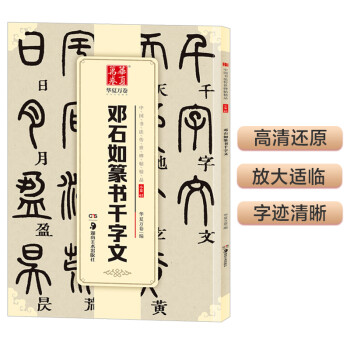 华夏万卷 中国书法传世碑帖精品 小篆篆书邓石如千字文 毛笔书法原帖拓本字帖 成人学生临摹古帖简体旁注 下载