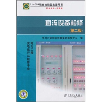 11-054 职业技能鉴定指导书 职业标准 试题库：直流设备检修（第2版） 下载