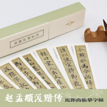 赵孟頫汲黯传/独喜·临赏 下载