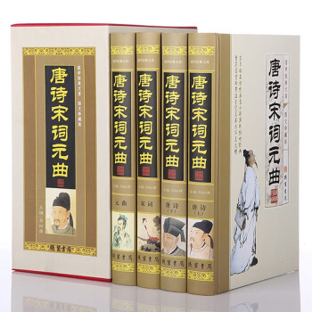 唐诗宋词元曲 4卷 中国古诗词 唐诗宋词元曲全集 原文 白话注释 下载