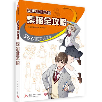 日本漫画角色素描全攻略：360度完美呈现 [360°どんな角度もカンペキマスター！ マンガキャラデッサン入門] 下载