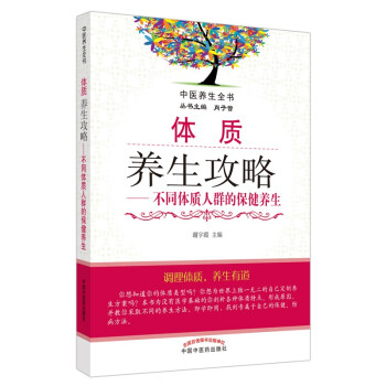 体质养生攻略：不同体质人群的保健养生/中医养生全书 下载